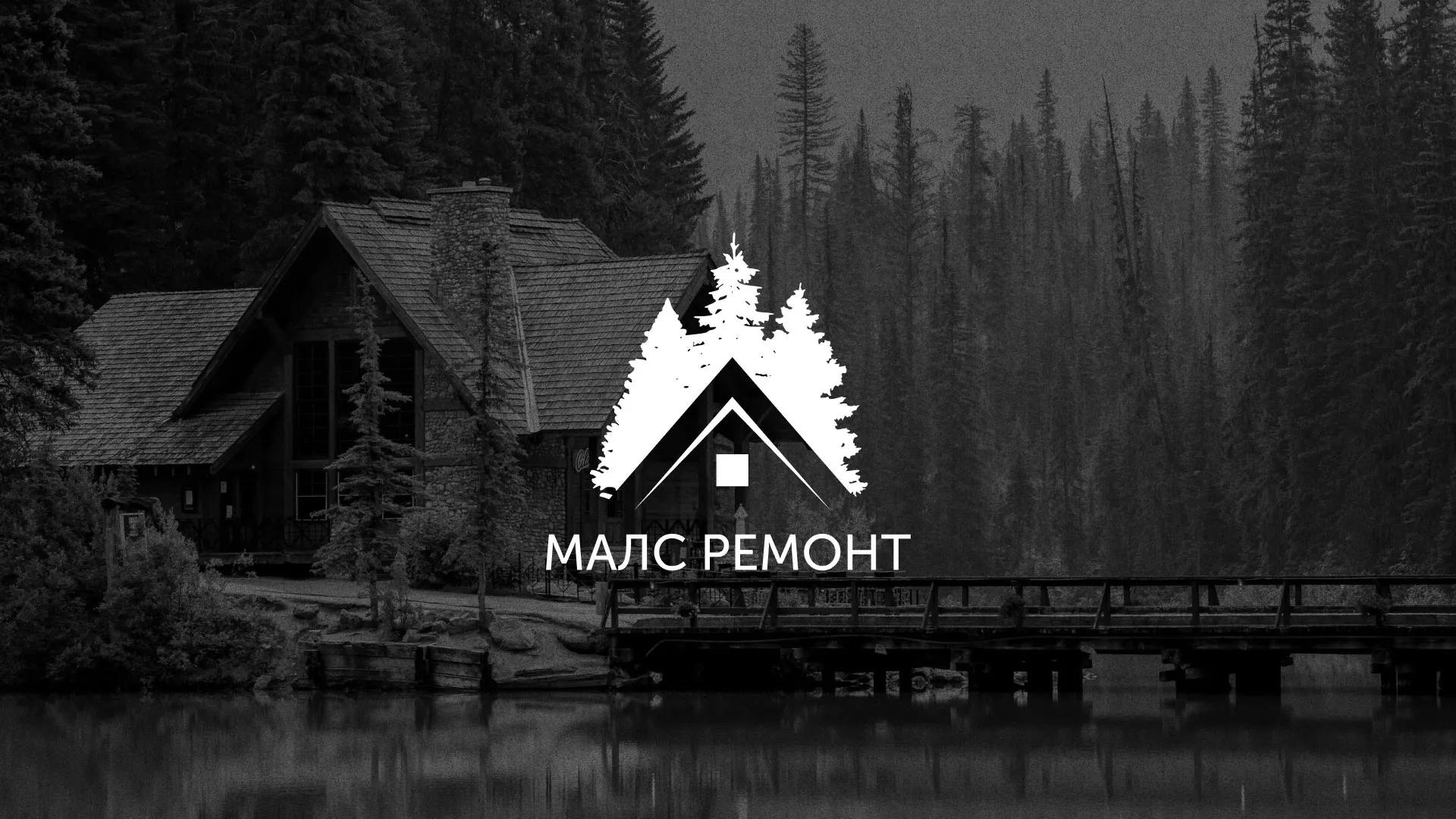 Разработка логотипа для компании «МАЛС РЕМОНТ» в Полесске